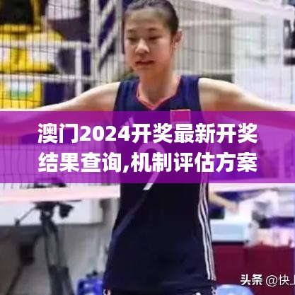 澳门2024开奖最新开奖结果查询,机制评估方案_付费版MAV5.24