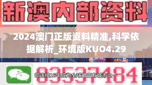 2024澳门正版资料精准,科学依据解析_环境版KUO4.29