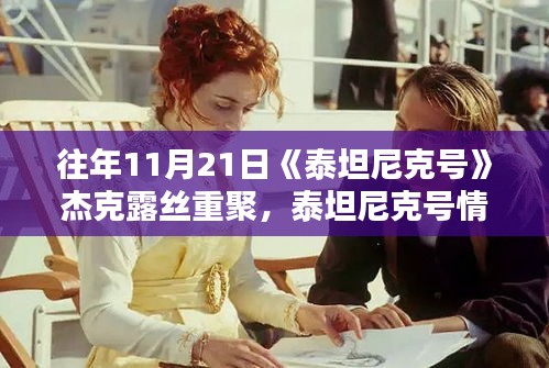 泰坦尼克号情缘重聚日，杰克与露丝的重逢与小巷特色小店探秘