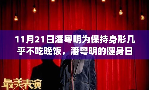 潘粤明的健身日常，晚饭约定与形体塑造的挑战