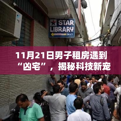 揭秘凶宅真相，智能租房神器助你重塑生活新境界！