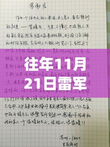 雷军手写发言稿背后的励志力量，成长之路与启示