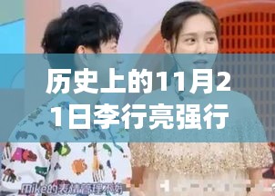 历史上的11月21日，李行亮抱麦琳背后的励志故事与命运转变之路