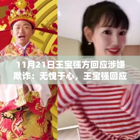 王宝强回应涉嫌欺诈事件，无愧于心，探寻真相背后的故事