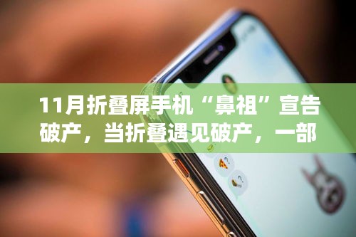 11月折叠屏手机“鼻祖”宣告破产，当折叠遇见破产，一部关于友情与陪伴的温馨故事
