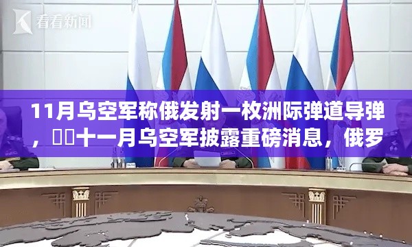 俄罗斯成功发射洲际弹道导弹，乌空军披露国防力量再显雄风