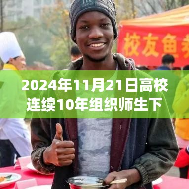 高校连续十年组织师生下湖捞鱼活动的价值与反思，十年实践的意义与启示