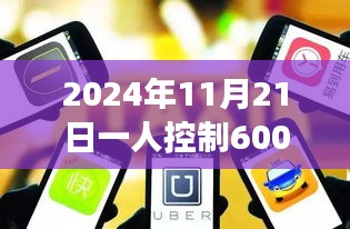 一人掌控600台手机，实战指南与转评赞高手技能揭秘