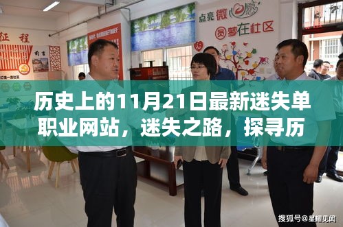 纪念特定日期下的迷失单职业网站兴衰史，探寻神秘时刻的迷失之路探索之旅