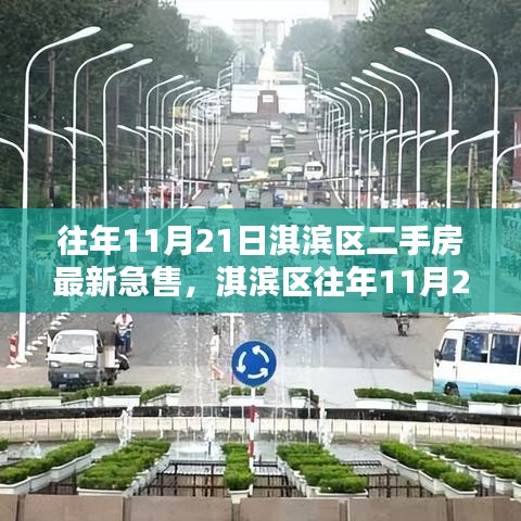 淇滨区往年11月21日二手房最新急售信息速递
