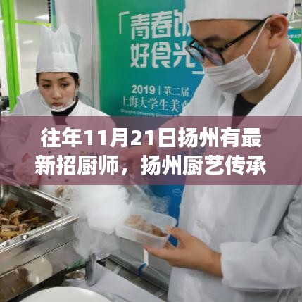 扬州厨艺传承与盛大厨师招募盛事，昔日十一月二十一日招募最新厨师