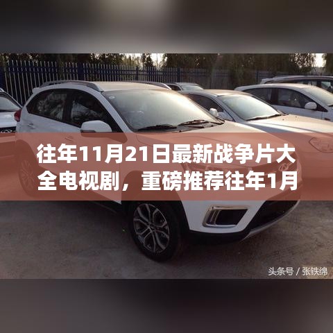 战火风云，历年战争片与电视剧大盘点，重温历史热血瞬间