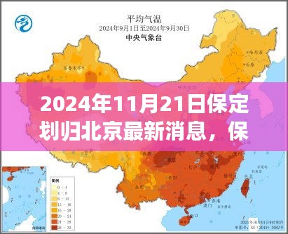 保定划归北京最新消息详解，城市变迁与融入指南（2024年）