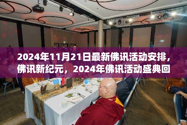 佛讯新纪元盛典，回顾与展望，揭秘佛讯活动最新安排
