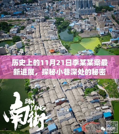 李某某案最新进展揭秘，独特小店背后的秘密与小巷深处的探秘之旅