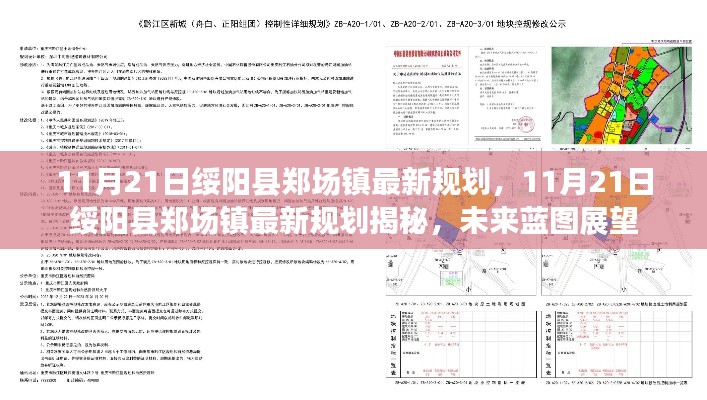 绥阳县郑场镇未来规划展望，揭秘最新规划蓝图