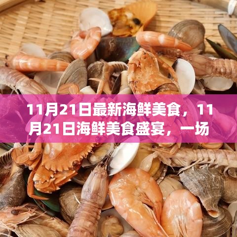 11月21日海鲜美食盛宴，味觉盛宴的演变与影响