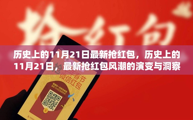 历史上的11月21日抢红包风潮演变与洞察揭秘