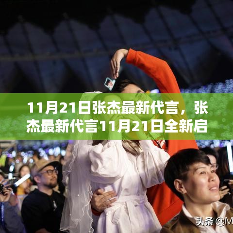 11月21日张杰最新代言，张杰最新代言11月21日全新启程，跟随张杰脚步完成你的追星任务指南