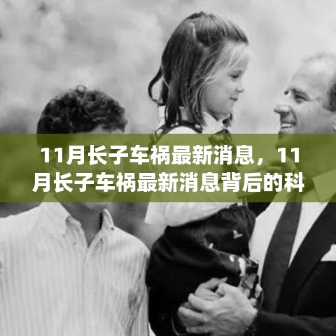 前沿科技重塑生活体验，探索长子车祸背后的科技奇迹