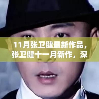 张卫健11月新作，创新之处与深度思考引发业界热议
