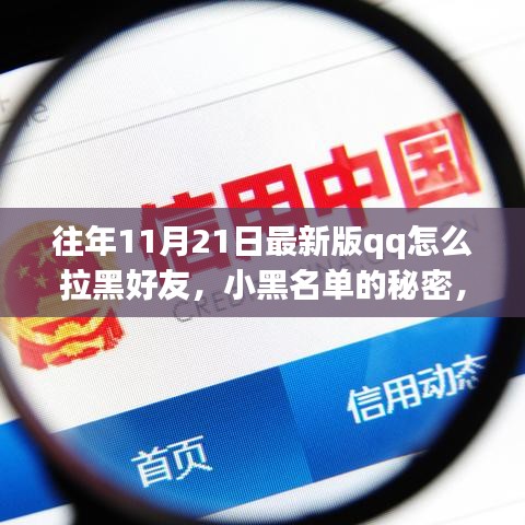 往年11月21日最新版qq怎么拉黑好友，小黑名单的秘密，一场关于QQ友情的温馨日常