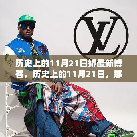 历史上的11月21日，值得铭记的时刻与娇的最新博客分享