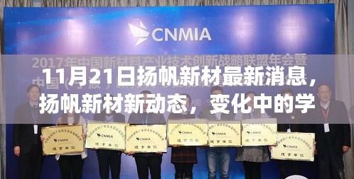 扬帆新材新动态，学习之旅的魔法时刻赋予自信与成就感
