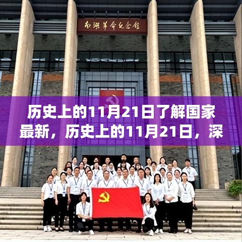 历史上的11月21日，国家发展脉络的深度解析