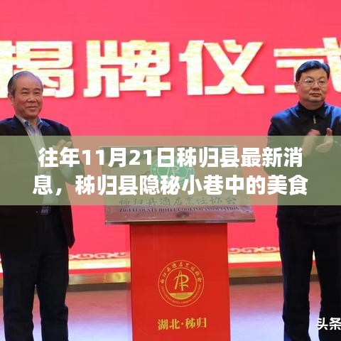 秭归县隐秘小巷美食秘境探秘之旅，十一月最新消息揭秘