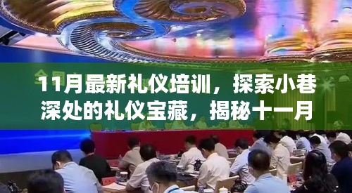 揭秘十一月最新礼仪培训，探索小巷深处的宝藏特色课程
