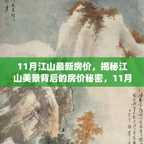 揭秘江山美景背后的房价秘密，最新房价指南开启心灵之旅！