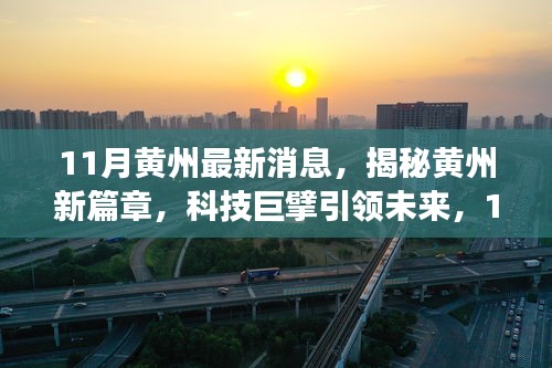 揭秘黄州新篇章，科技巨擘引领未来，最新高科技产品震撼亮相黄州11月消息