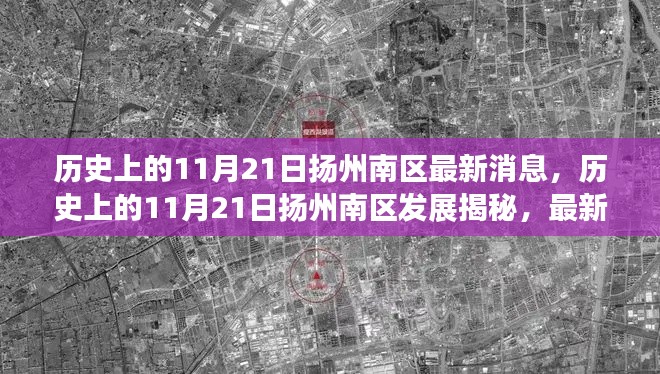 揭秘历史上的扬州南区发展脉络，最新消息引发的深度思考