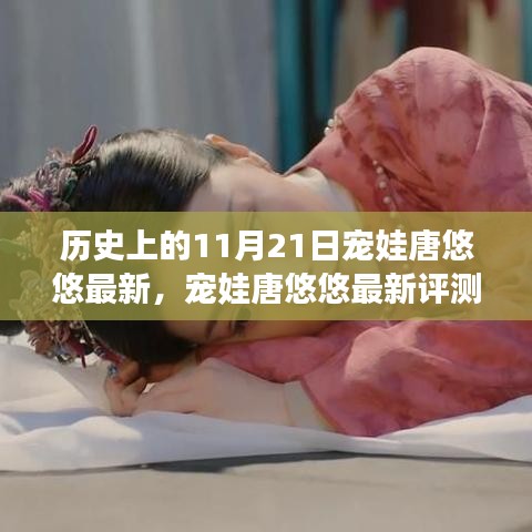 宠娃唐悠悠最新评测与深度解读，历史上的这一天与产品特性、体验及竞争分析全解析