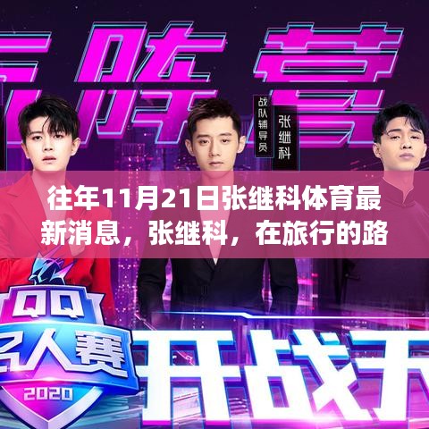张继科旅行寻找内心宁静，最新体育消息揭秘其动态