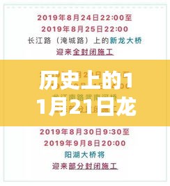 历史上的11月21日龙江快讯最新期深度探析与观点阐述