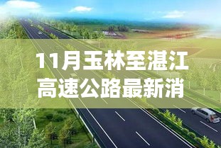 揭秘玉林至湛江高速公路最新进展与小巷独特风味小店