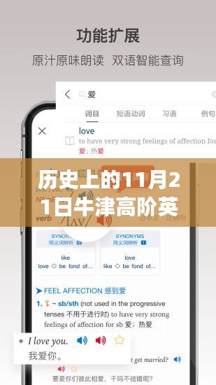 历史上的11月21日牛津高阶英汉双解词典最新版，历史上的11月21日，牛津高阶英汉双解词典最新版的诞生与发展