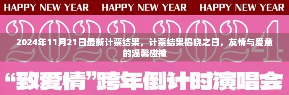 计票揭晓日，友情与爱意的温馨碰撞在2024年11月21日