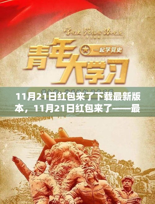 11月21日红包来了下载最新版本，11月21日红包来了——最新版本下载攻略，开启你的红包盛宴！