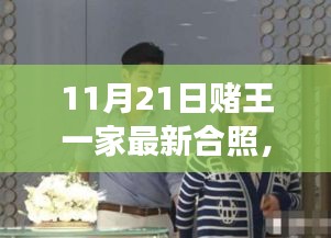 赌王家族最新合照，宁静的自然之旅