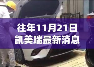 历年11月21日凯美瑞最新动态引热议，凯美瑞再掀热潮