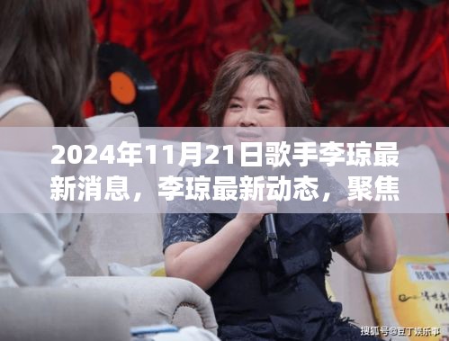 聚焦李琼，最新动态与音乐世界的回响（2024年11月21日）