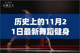 历史上的11月21日舞蹈健身之旅，舞动心灵与自然的奇妙邂逅