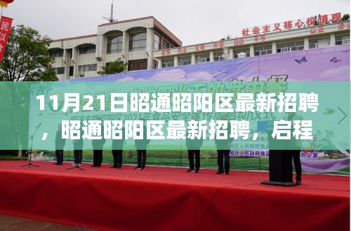 昭通昭阳区最新招聘启事，启程自然之旅，探寻内心宁静与风景之美之旅