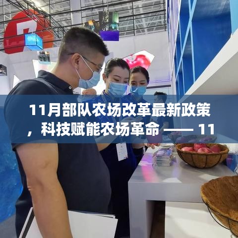 11月部队农场改革新政策，科技引领智能革命，体验新时代农场新面貌