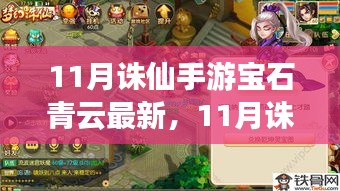 11月诛仙手游宝石青云最新攻略，顶级装备与策略解锁