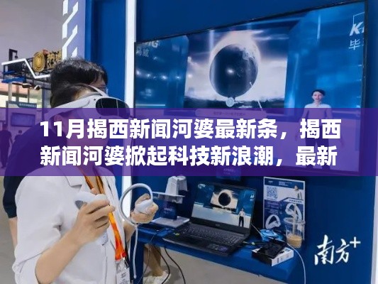 揭西新闻河婆掀起科技新浪潮，最新高科技产品引领未来生活潮流