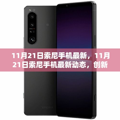 11月21日索尼手机最新动态，创新科技引领潮流